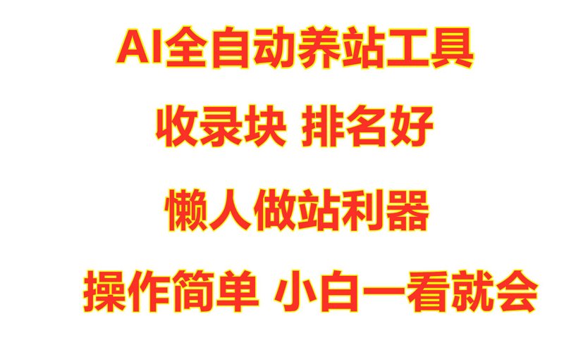 站群程序发展现状与选购指南